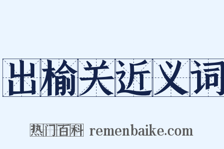 出榆关近义词是什么意思的图片